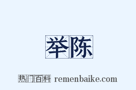 举陈是什么意思的图片